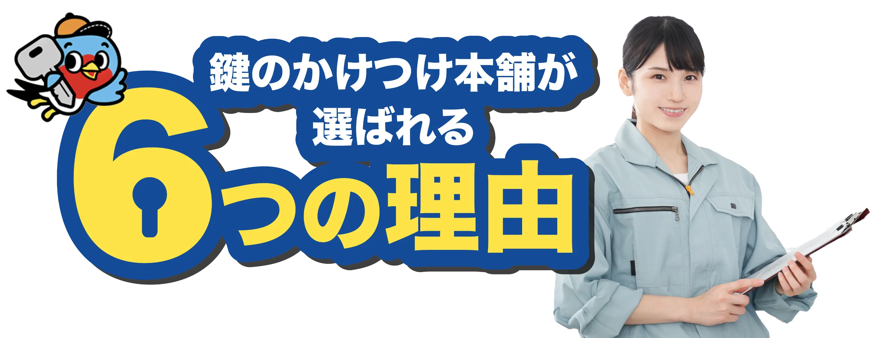 鍵のかけつけ本舗が選ばれる６つの理由