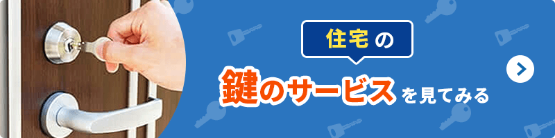 住宅の鍵のサービスを見てみる