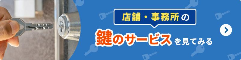 店舗・事務所の鍵のサービスを見てみる