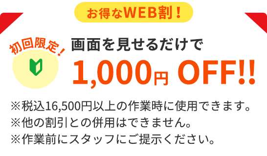 初回限定！お得なWEB割！ 画面を見せるだけで1,000円OFF!!