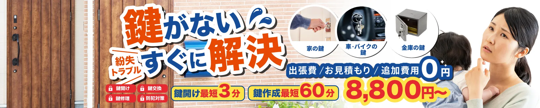 鍵がない！紛失トラブルすぐに解決。出張・お見積り・追加費用０円。鍵開け・鍵交換・鍵修理・防犯対策に。